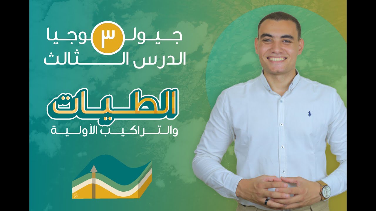 شرح الطيات و التراكيب الاولية نظام حديث 2025 | الصف الثالث الثانوي | جيولوجيا