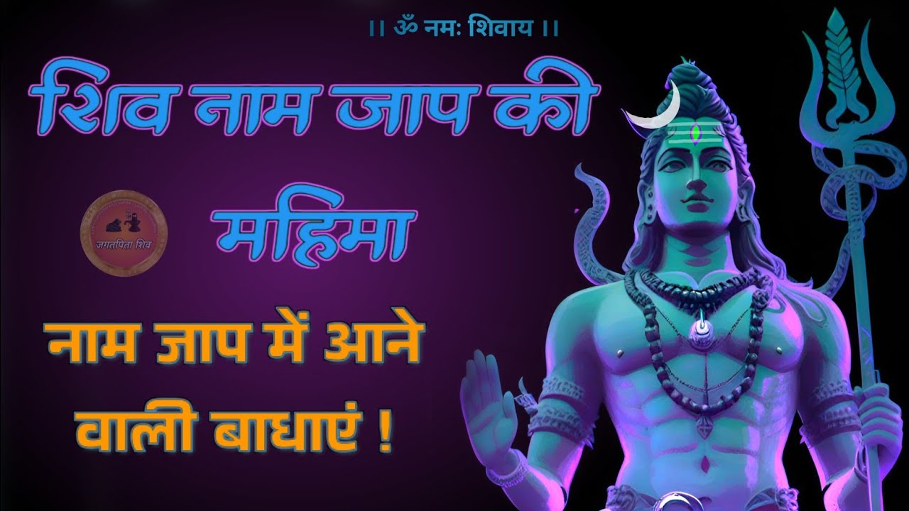 shiv naam jap ki adbhut mahima 🔱 | नाम जाप में कौन सी बाधाएं आती हैं #jagatpitashiv