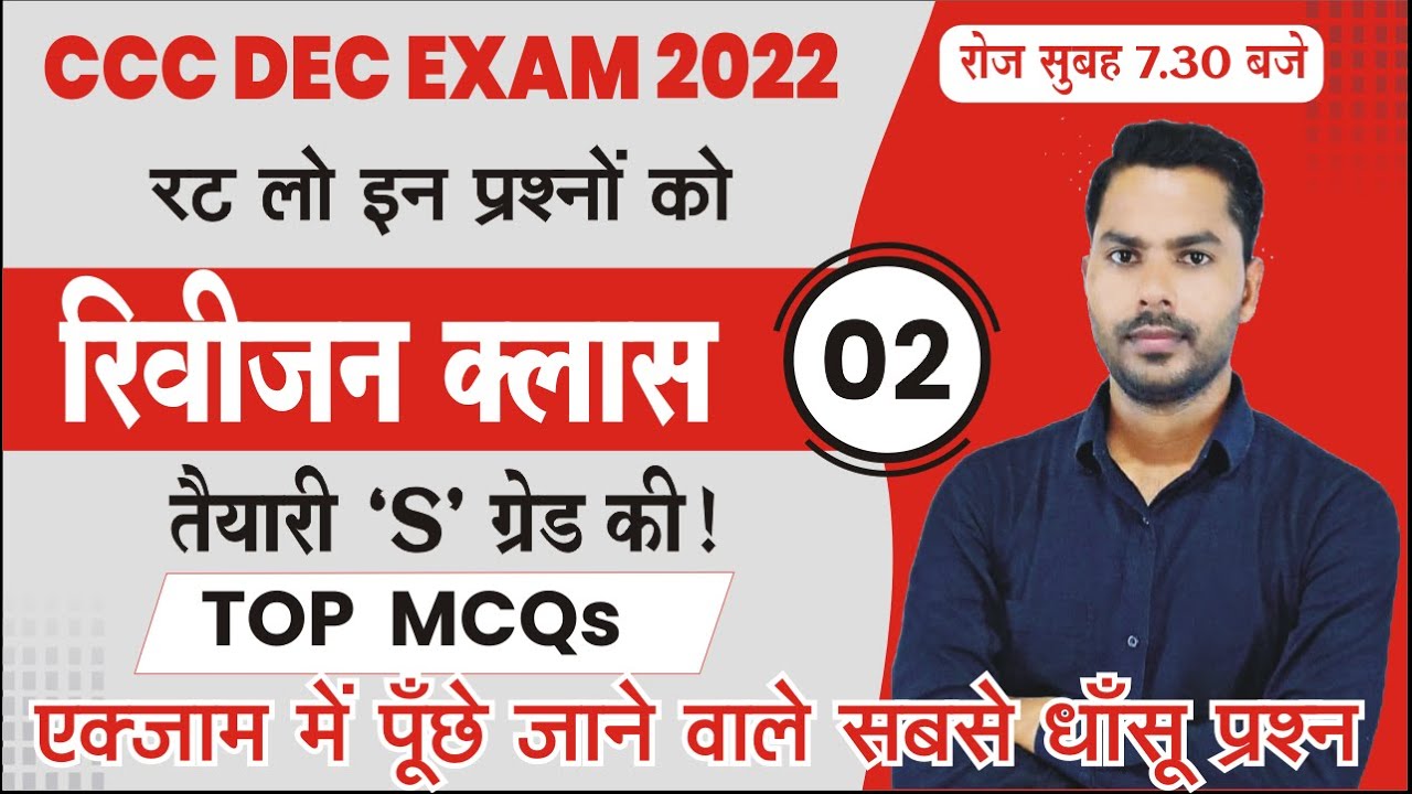 CCC DEC EXAM 2022 | REVISION CLASS #02 | CCC MOST IMP MCQS BY DEVENDRA SIR | #cccwifistudy