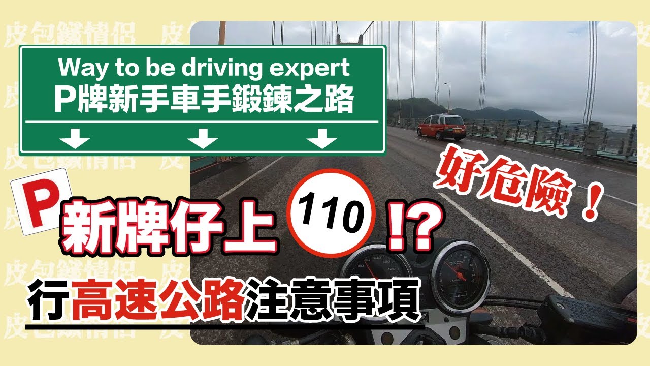 【P牌限速70 行110路段好危險！？】新牌仔行高速注意事項！
