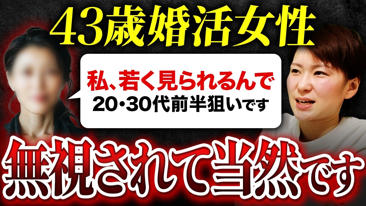 【絶句】43歳婚活女性「私、若く見られるんで20・30代前半狙いです」→全滅した理由がヤバすぎた…