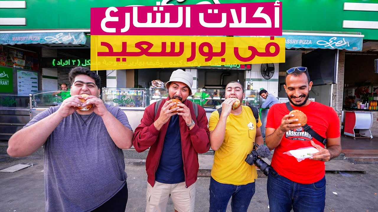 يوم كامل من أكل الشارع في بورسعيد!!!