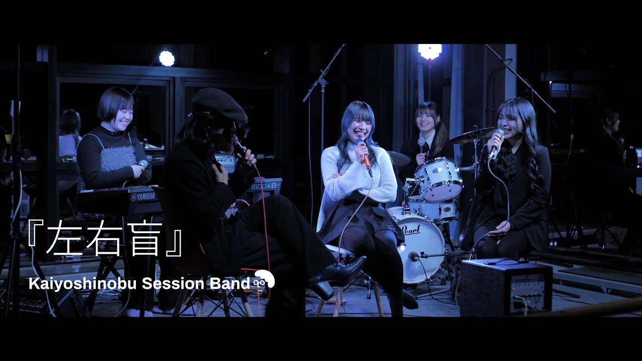 ヨルシカ左右盲cover & talk/ 甲斐良信 Session Band