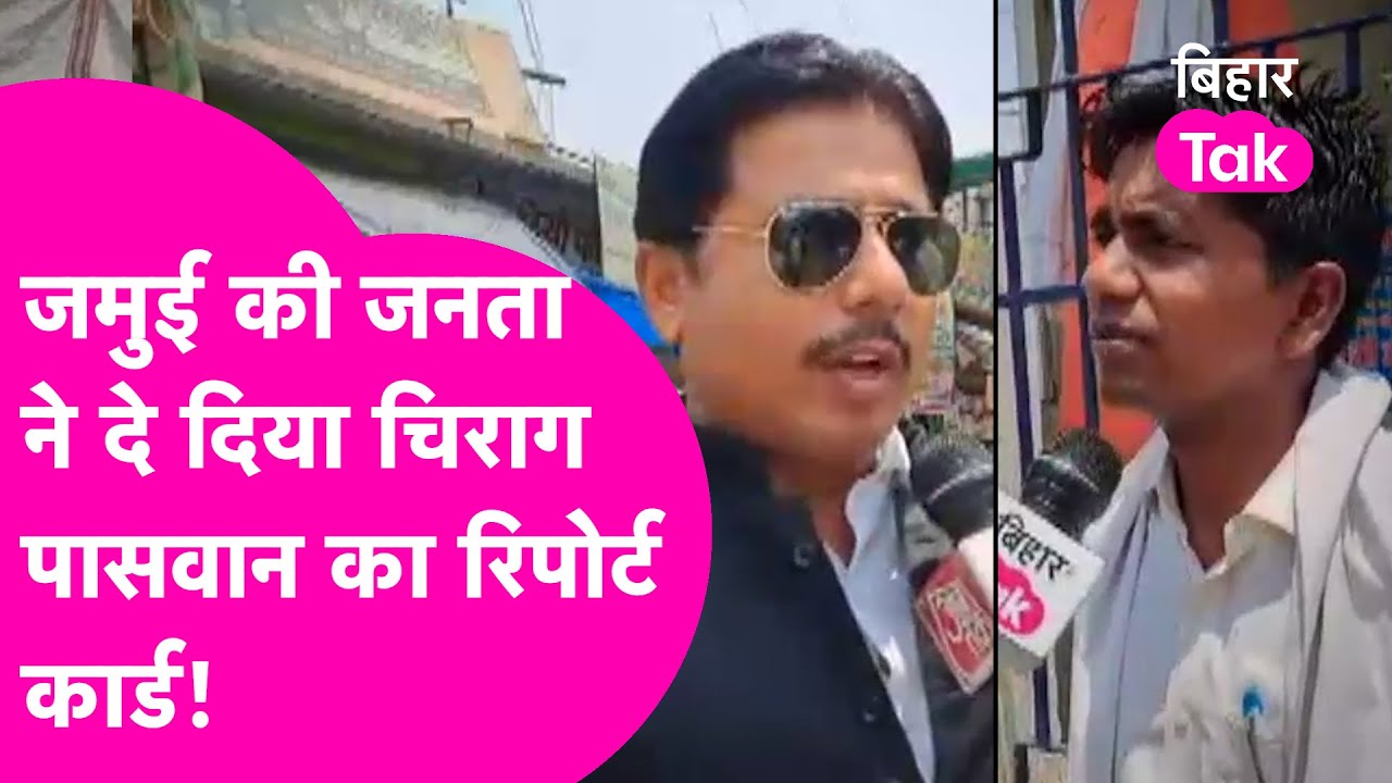 Public Opinion: Chirag Paswan को 2024 Lok Sabha जिताएगी Jamui की जनता? सुन लीजिए जवाब | Bihar Tak