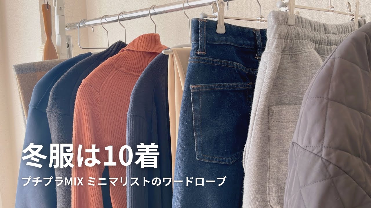 【UNIQLO・GU】少ない服でもおしゃれを楽しむ方法｜ミニマリストの冬のワードローブ
