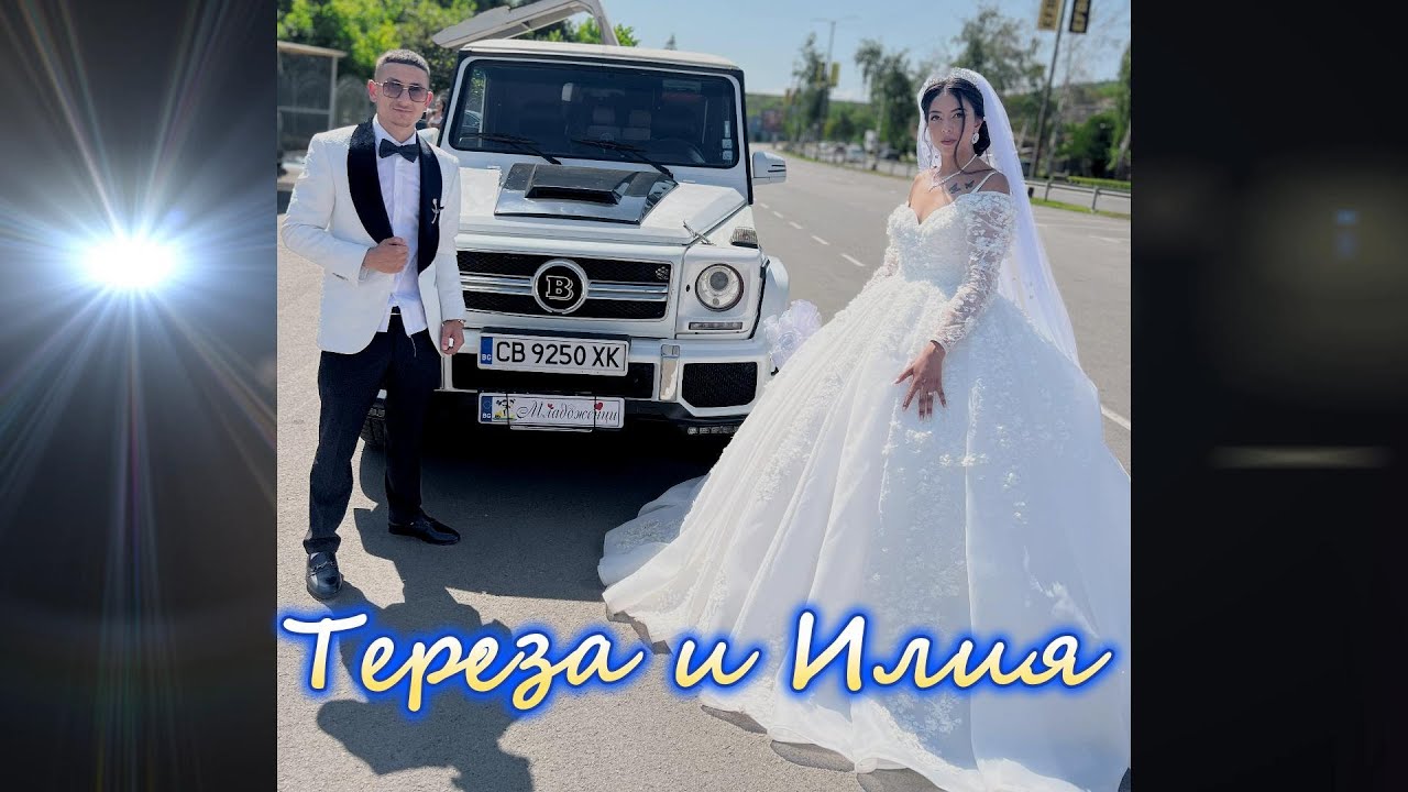 Сватба Тереза и Илия 1 част . 2025.