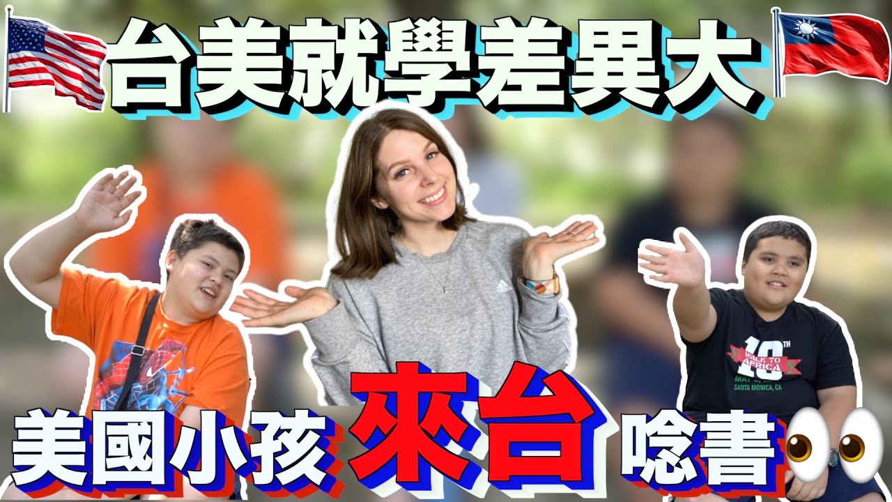 震驚美國小孩的台灣學校😧🏫✏️｜How American Kids Feel About Studying In Taiwanese Schools