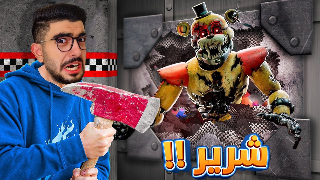لما تطلب انقاذ من زبالة 💔 فريدي