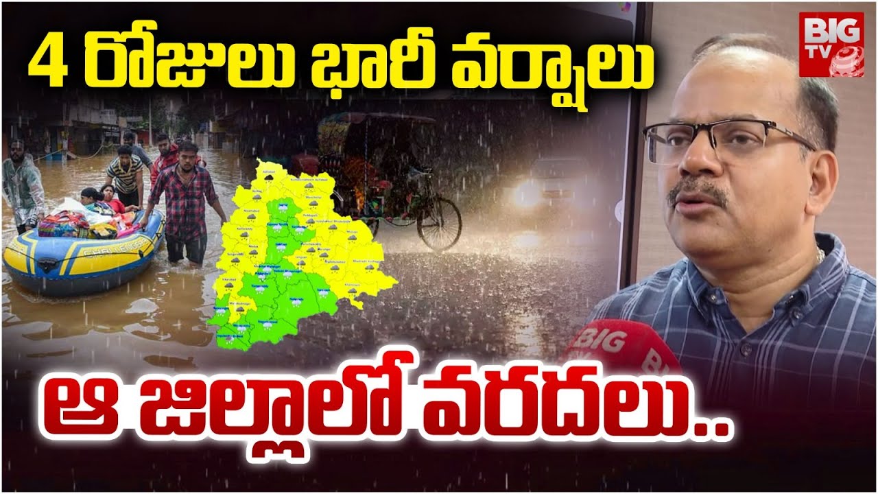 Telangana Rain Updates, IMD Alert : మరో 4 రోజులు దంచుడే..| Hyderabad Rain | Weather Updates | BIG TV