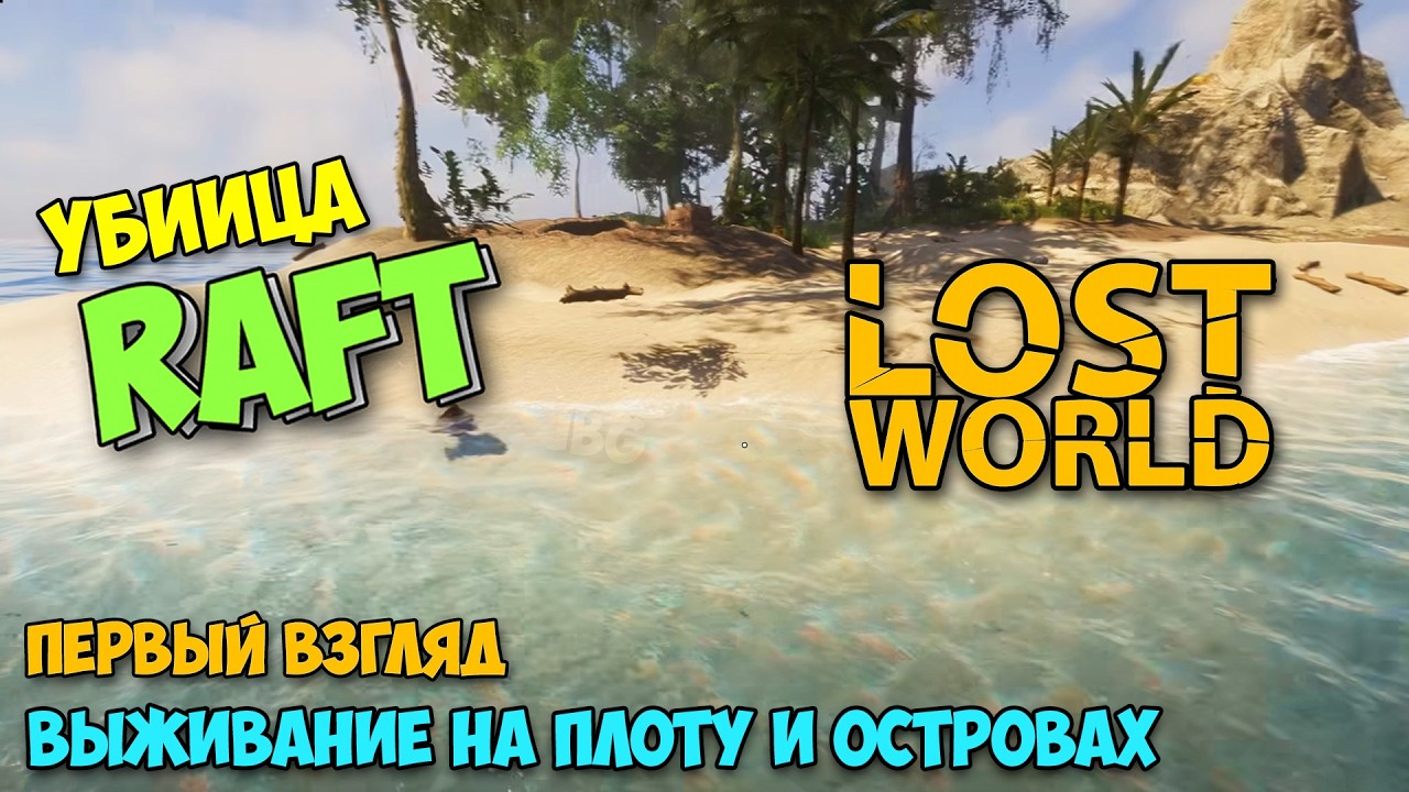 Lost World - Круче RAFT? - ВЫЖИВАНИЕ НА ПЛОТУ И ОСТРОВАХ ( первый взгляд )
