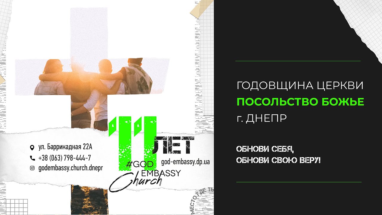 19.09.2021 | 11-я годовщина Церкви Посольство Божье в г. Днепр