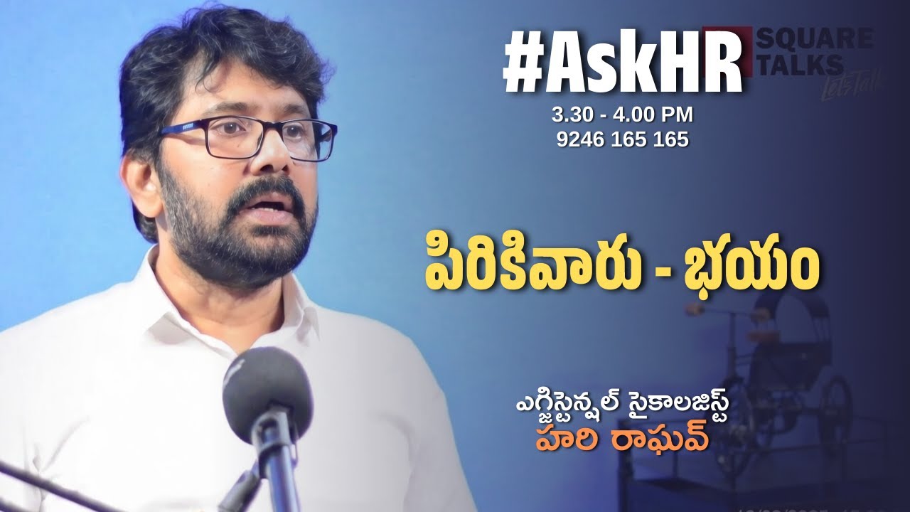 #AskHR 229 | పిరికివారు - భయం  | Hari Raghav | Square Talks