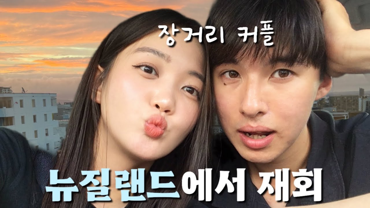[뉴질랜드 🇳🇿] 4개월 만에 재회 | 일본인 남자친구가 맨들어주는 요리 🥘