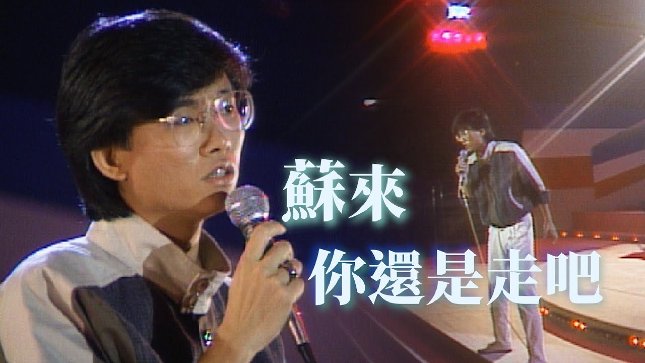 蘇來〈你還是走吧〉