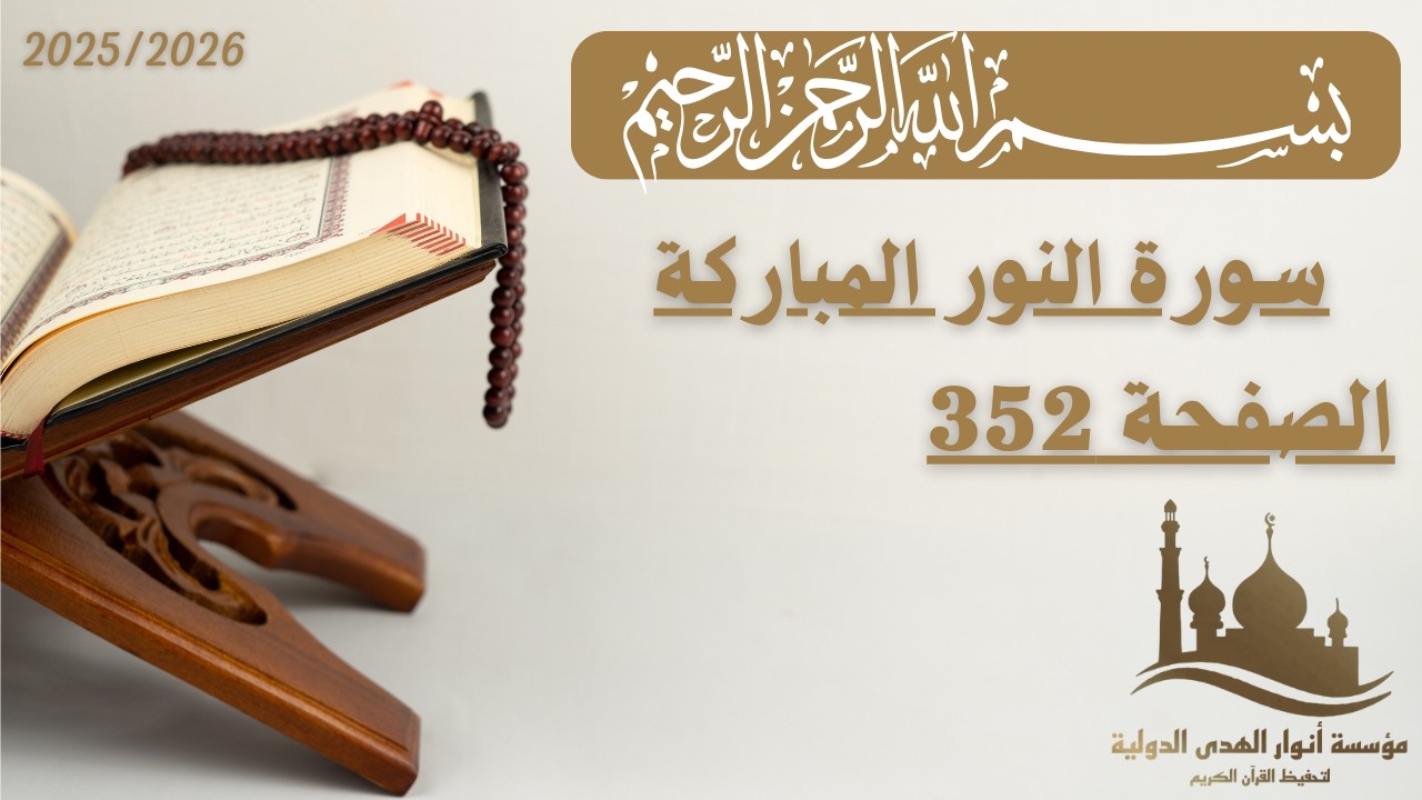 تفسير الصفحة 352 من سورة النور | الجزء الثامن عشر | الأستاذ محمد الساعدي.