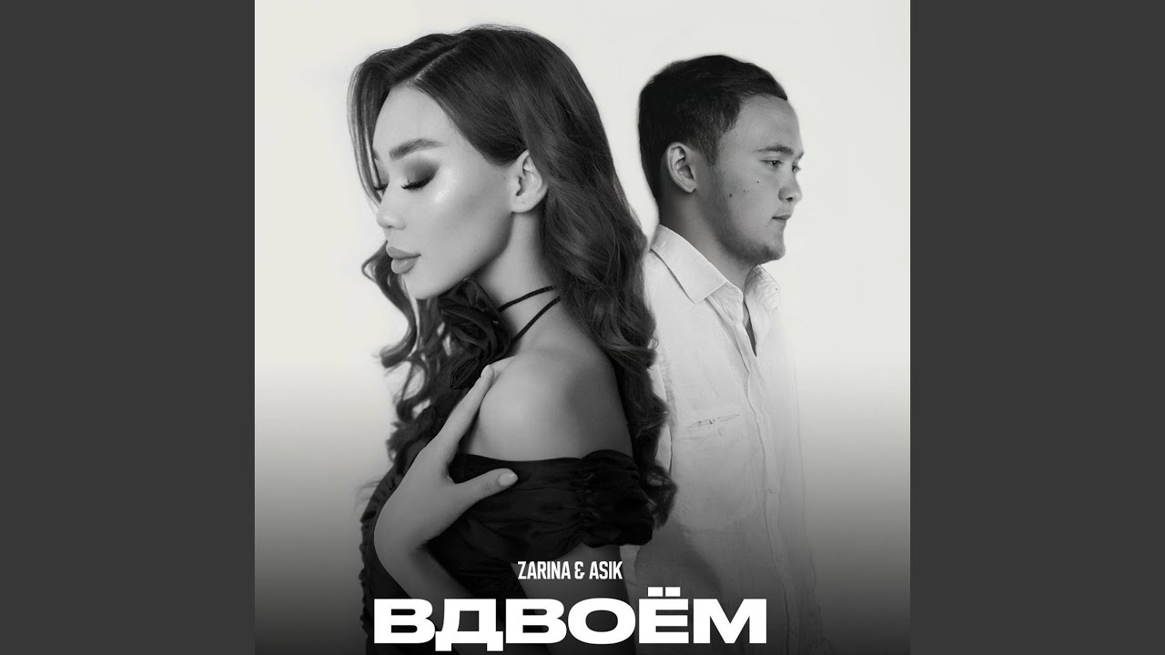 Вдвоём
