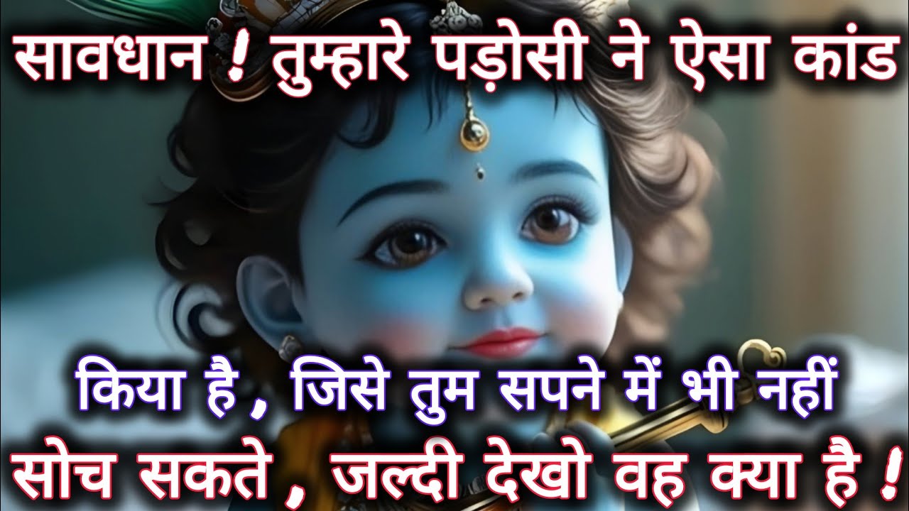 ||मेरे प्रिय||तुम्हारे पड़ोसी ने ऐसा कांड किया है जिसे तुम सपने में...🌺lord Krishna divine message🌺