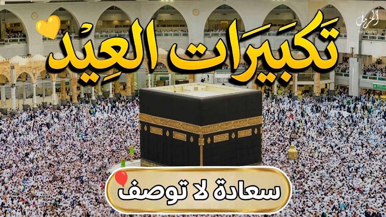 تكبيرات عيد الفطر المبارك بث مباشر 2026 | من الحرم المكي 🌷💛 لنجعلها تملأ الدنيا الله أكبر الله أكبر