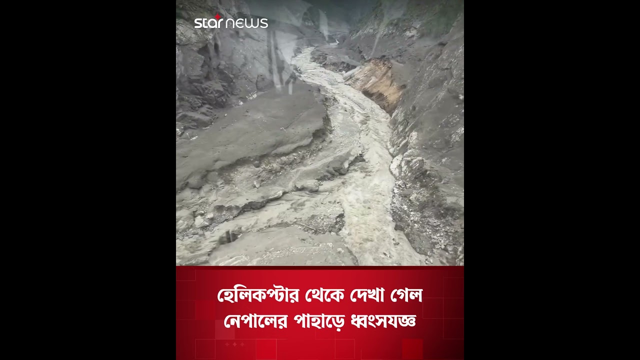 হেলিকপ্টার থেকে দেখা গেল নেপালের পাহাড়ে ধ্বংসযজ্ঞ | Nepal Flood | Star News