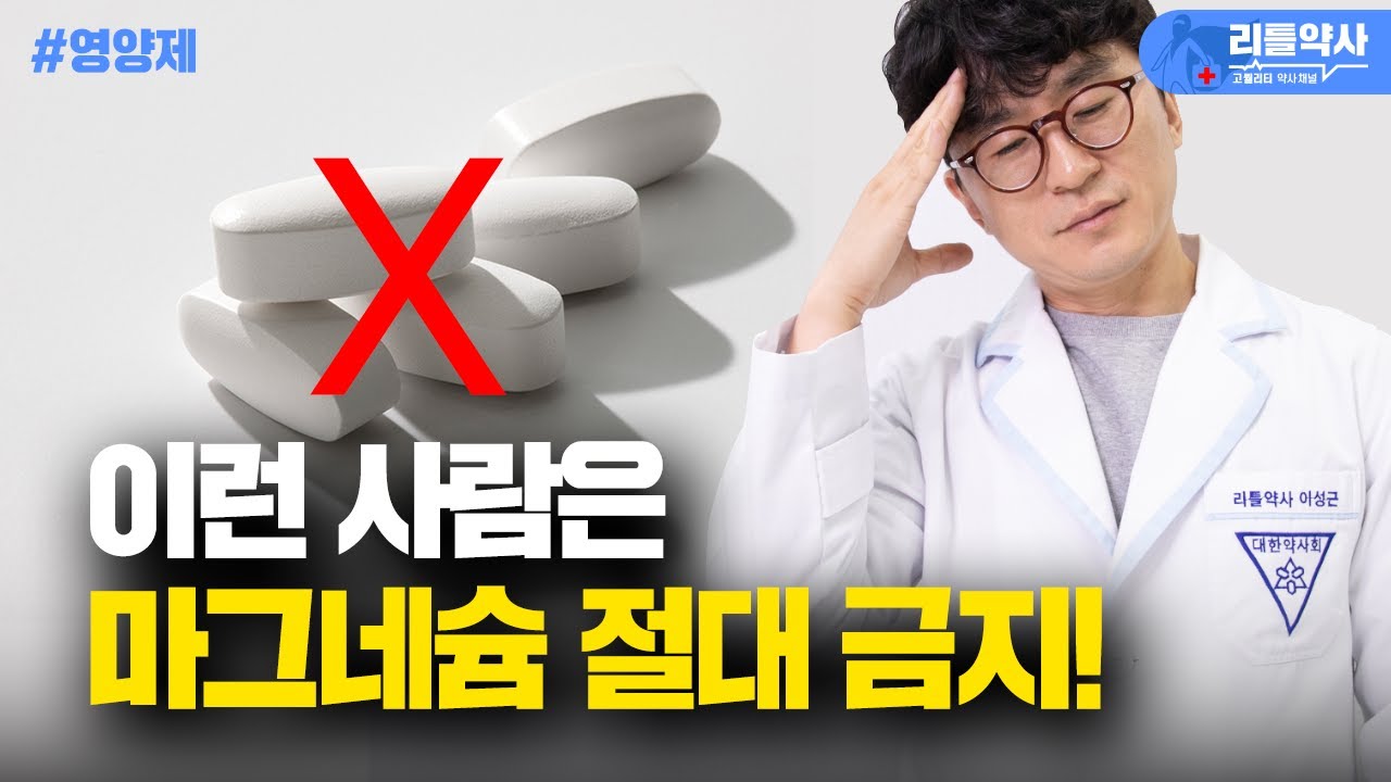 마그네슘 영양제 이런 분들은 절대 드시면 안 됩니다. 마그네슘의 위험성과 부작용