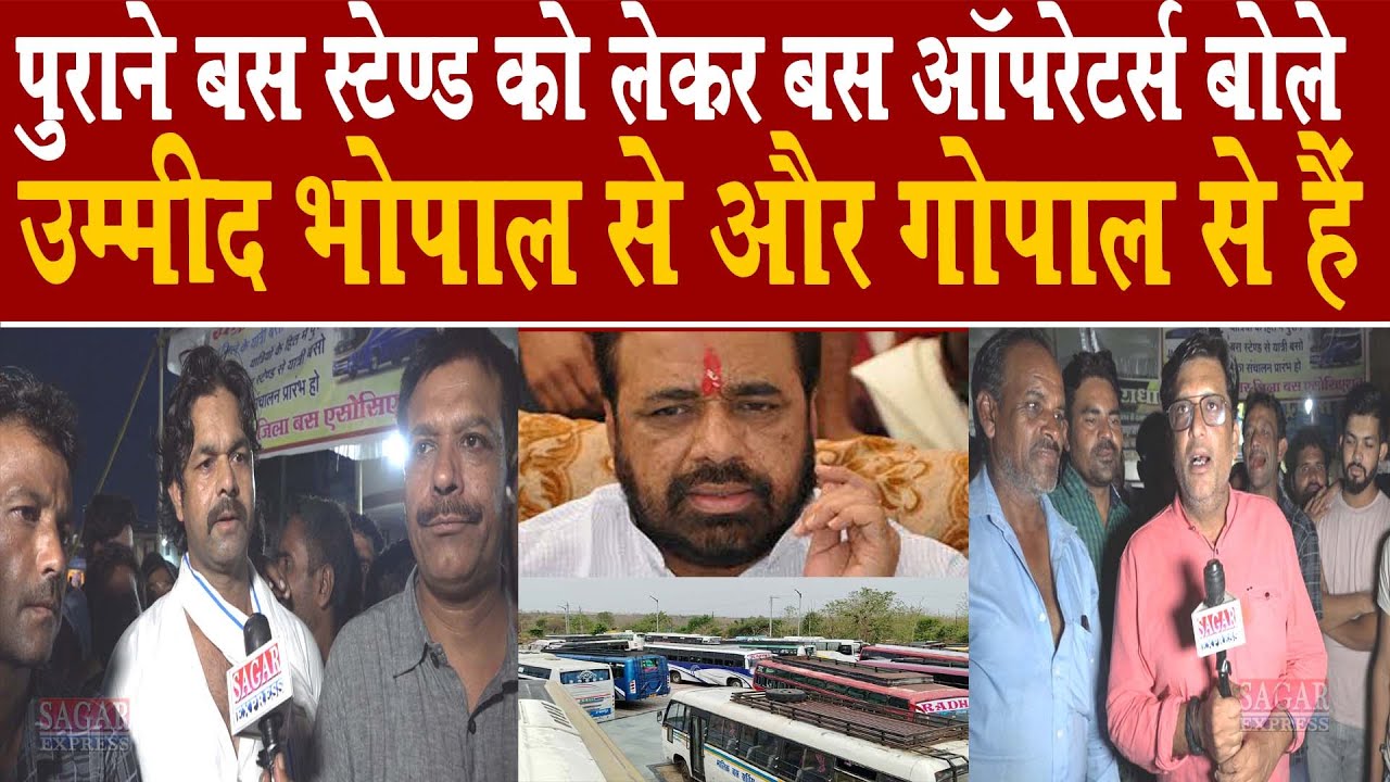 सागर के 100 साल पुराने बस स्टेण्ड को बचाने को  लेकर बस आपरेटर्स बोले उम्मीद भोपाल और गोपाल से हैं
