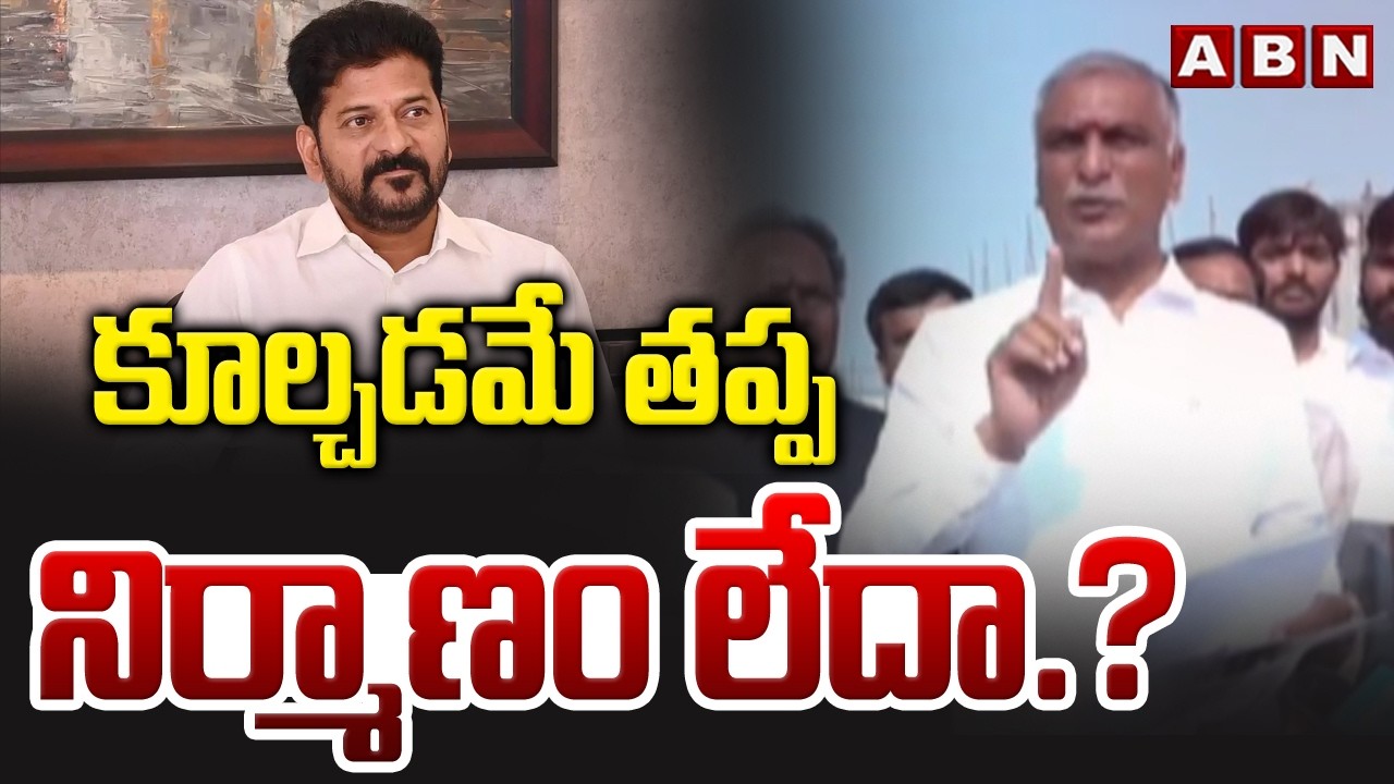 కూల్చడమే తప్ప నిర్మాణం లేదా.?| Harish Rao Serious Comments On CM Revanth Reddy | ABN