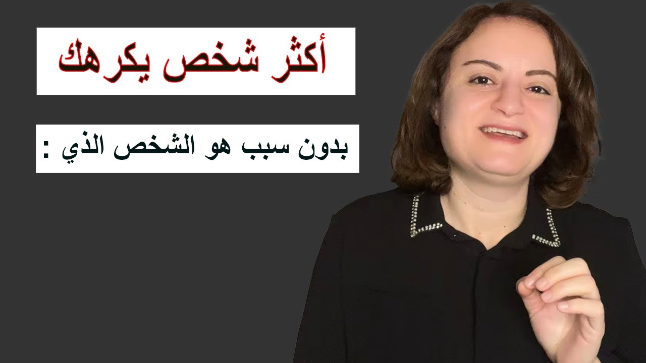 أكثر شخص يكرهك بدون سبب هو الشخص الذي