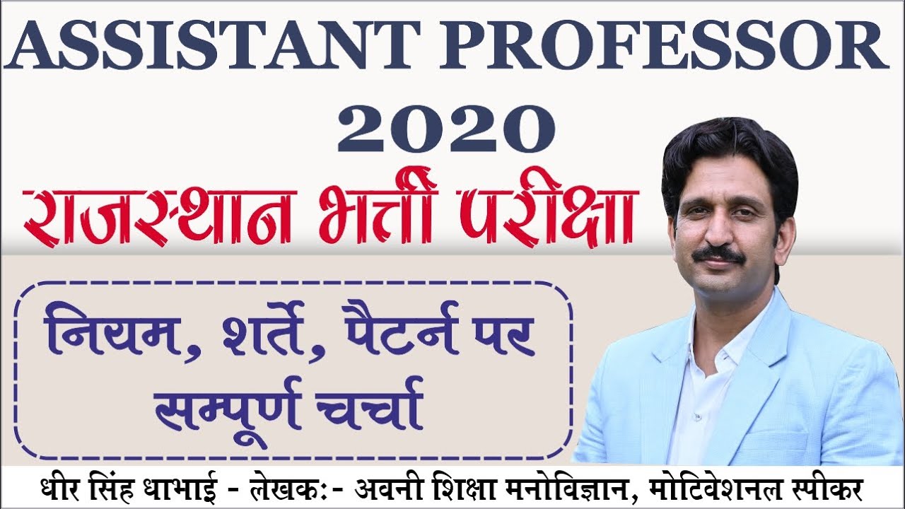ASSISTANT PROFESSOR 2020 राजस्थान भर्ती परीक्षा, नियम, शर्ते, पैटर्न सम्पूर्ण चर्चा | by Dheer Sir.