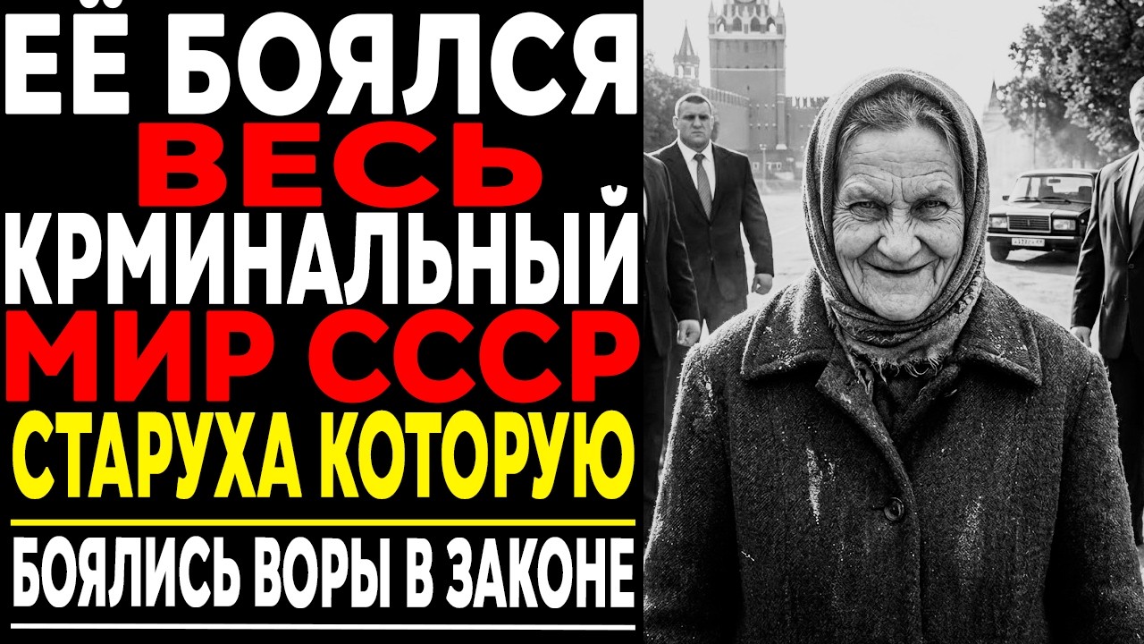 Страшная тайна старухи, которую боялся весь криминальный мир!