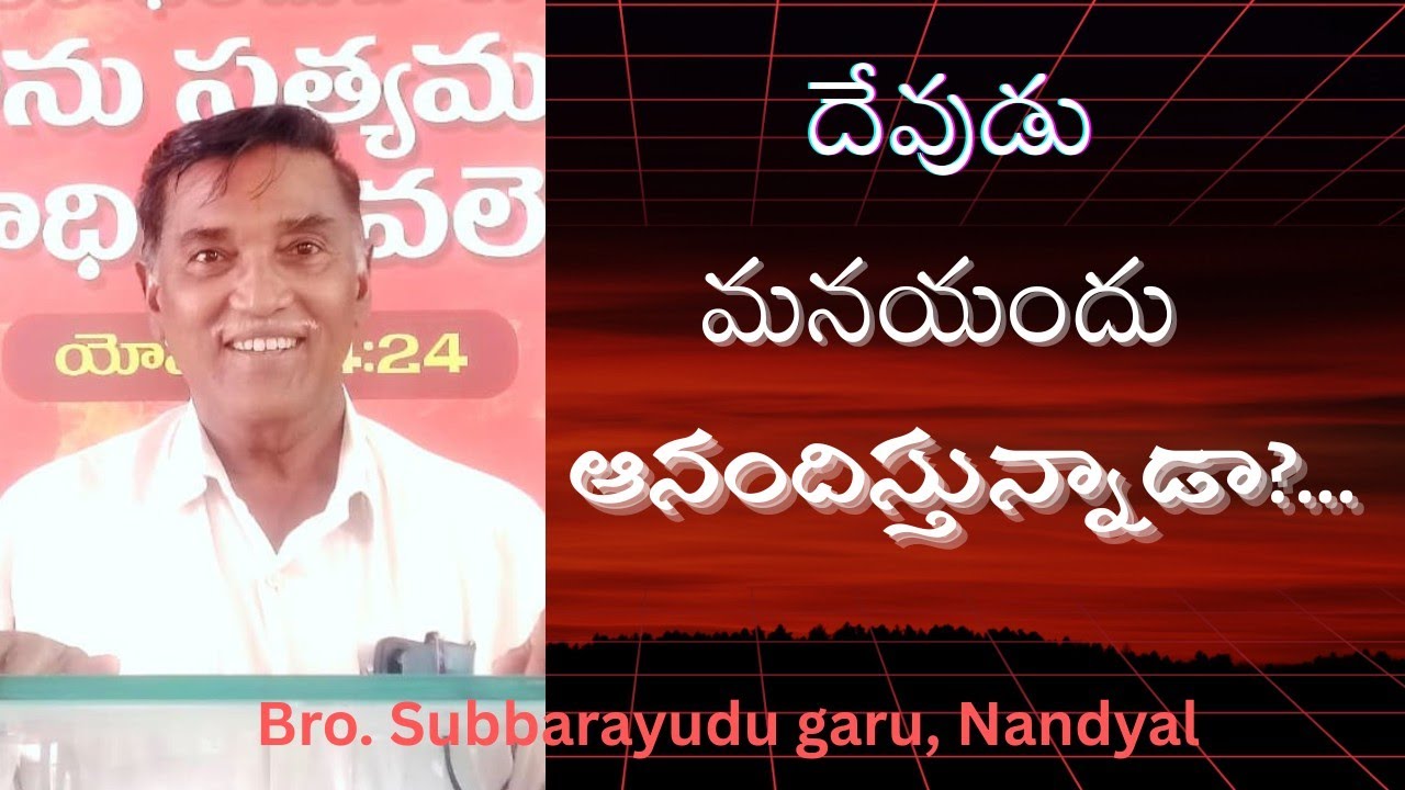 దేవుడు మనయందు ఆనందిస్తున్నాడా?/15.02.26/Numbers 14:7,8/By Bro.Subbarayudu garu, Nandyal 