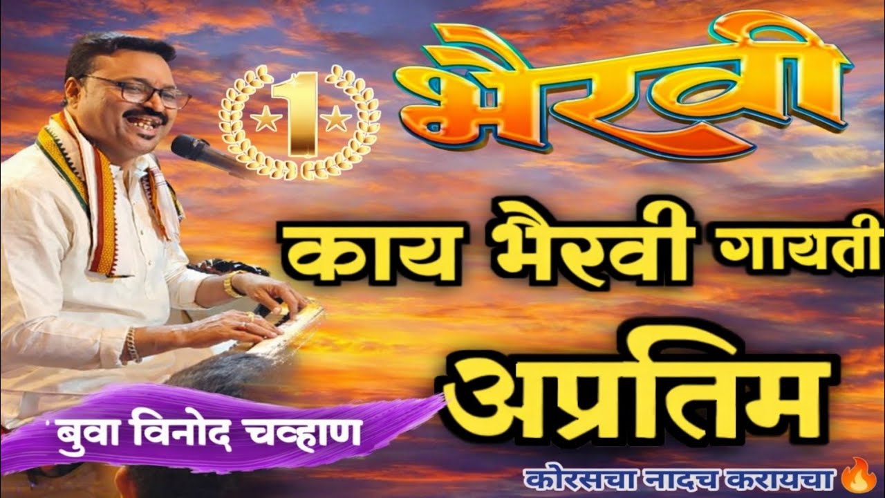 #भैरवी -समाधी मधुनी ज्ञानेश्वरांच्या अजूनही येती स्वर -विनोद चव्हाण बुवा #bhairavi #music 