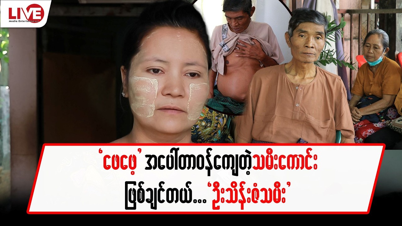 “ဖေဖေ့” အပေါ် တာဝန်ကျေတဲ့သမီးကောင်း ဖြစ်ချင်တာပါဆိုတဲ့ “ဦးသိန်းဇံ၏သမီး”