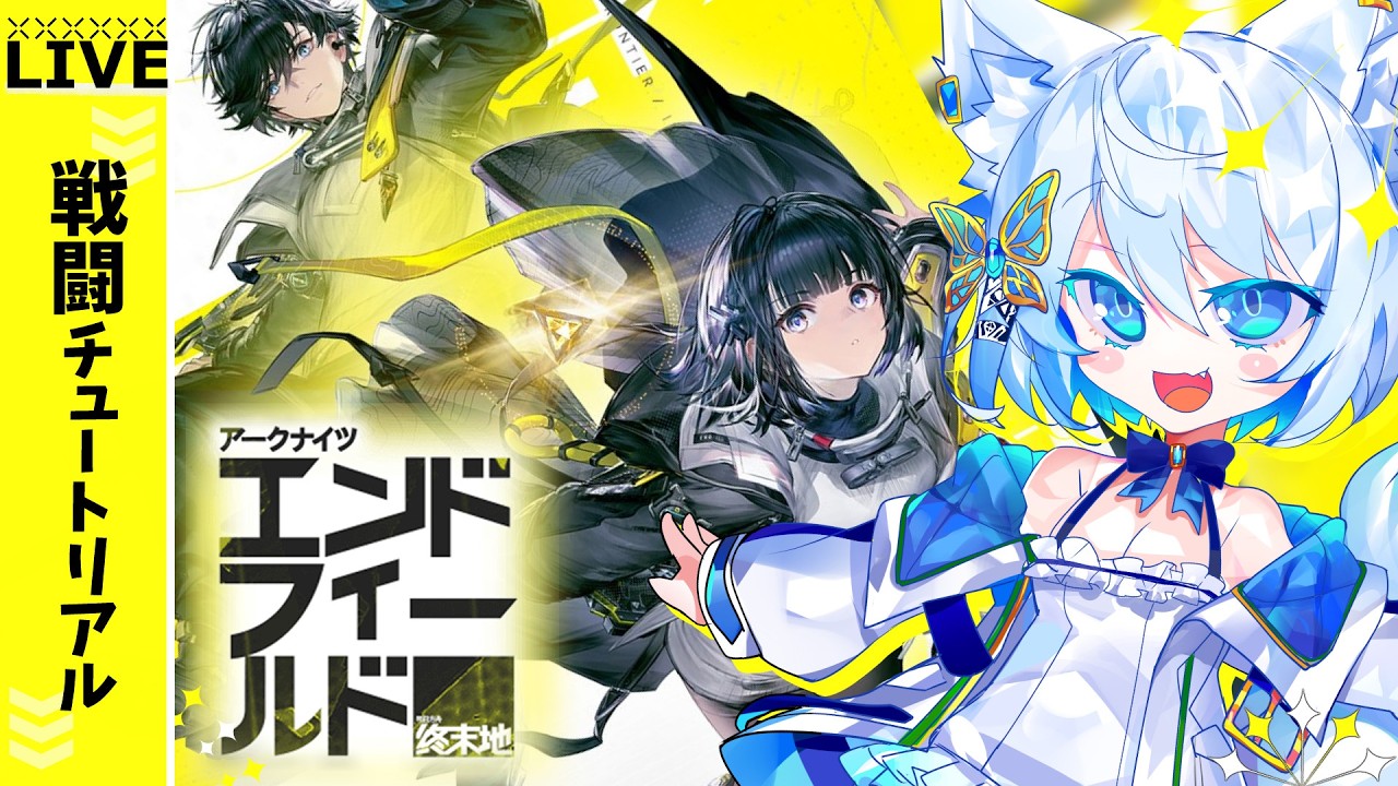 【#エンドフィールド】戦闘訓練しよう～ストーリークリア済みLV53【Vtuber/碧瀬ねろ】#アークナイツ