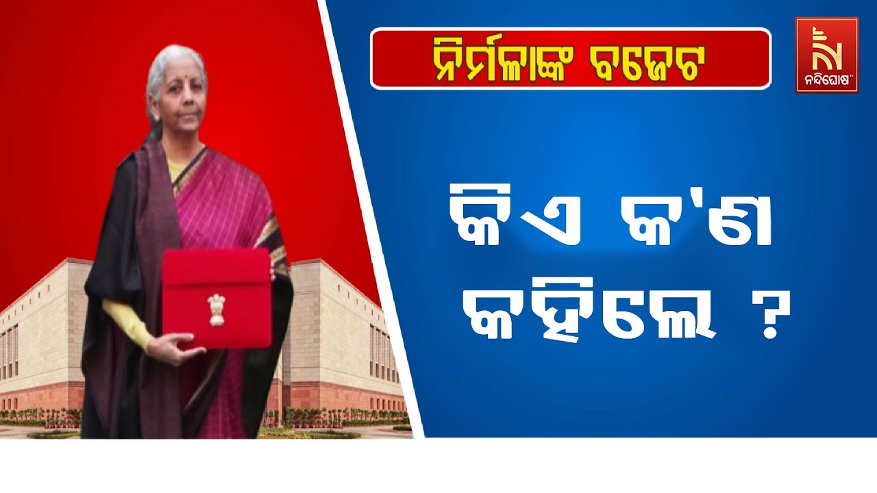 ୨୦୨୬ କେନ୍ଦ୍ର ବଜେଟକୁ ନେଇ କିଏ କ’ଣ କହିଲେ ? NandighoshaTV