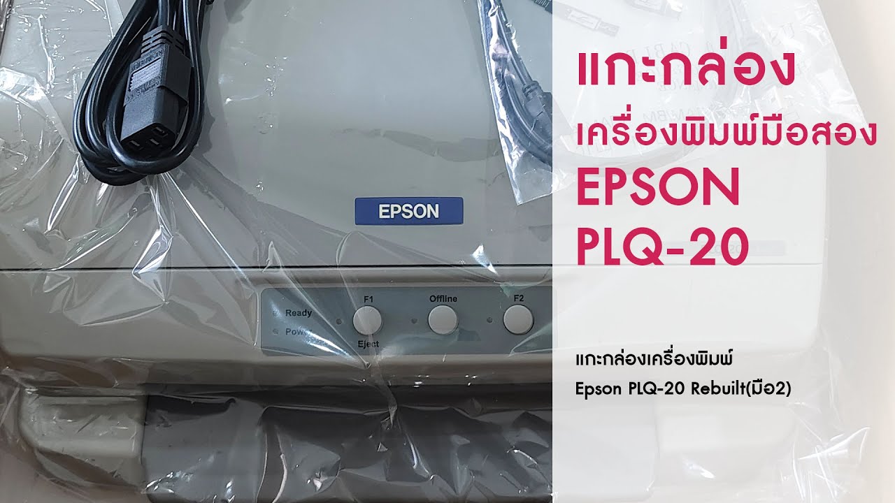 แกะกล่องเครื่องพิมพ์ Epson PLQ-20 Rebuilt(มือ2)