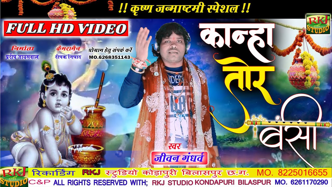 Jivan Gandharv | कृष्ण जन्माष्टमी स्पेशल फुल HD  वीडियो | कान्हा तोर बंसी मा | kanha Tor Banshi ma