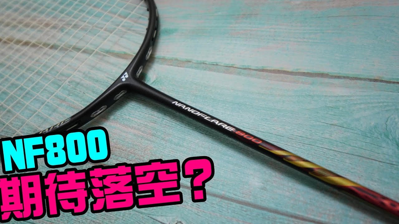 就差那麼一點！我就找到我的完美球拍了！Yonex_NF800【小轟】