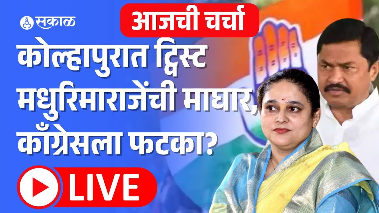 Live: Kolhapur Madhurima Raje यांची ऐनवेळी माघार, काँग्रेसच्या अडचणी वाढल्या |vidhan sabha Election
