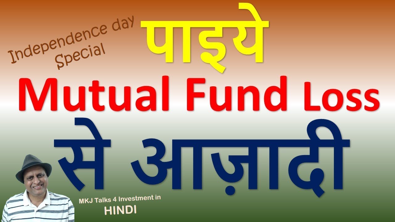 पाइये Mutual Fund Loss से आज़ादी