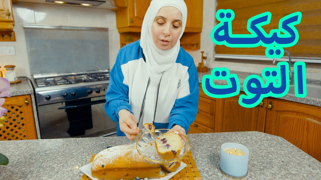 كيكة البلو بيري العجيبة على طريقتي 😋