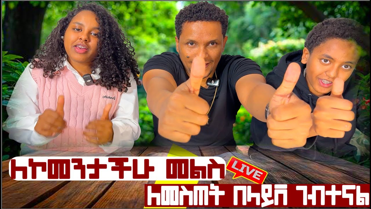 Live 🛑ለመወያየት ገብተናል በቀጥታ ላይቨ መደወል ለምትፈልጉ በዋትሳፕ +41779774632