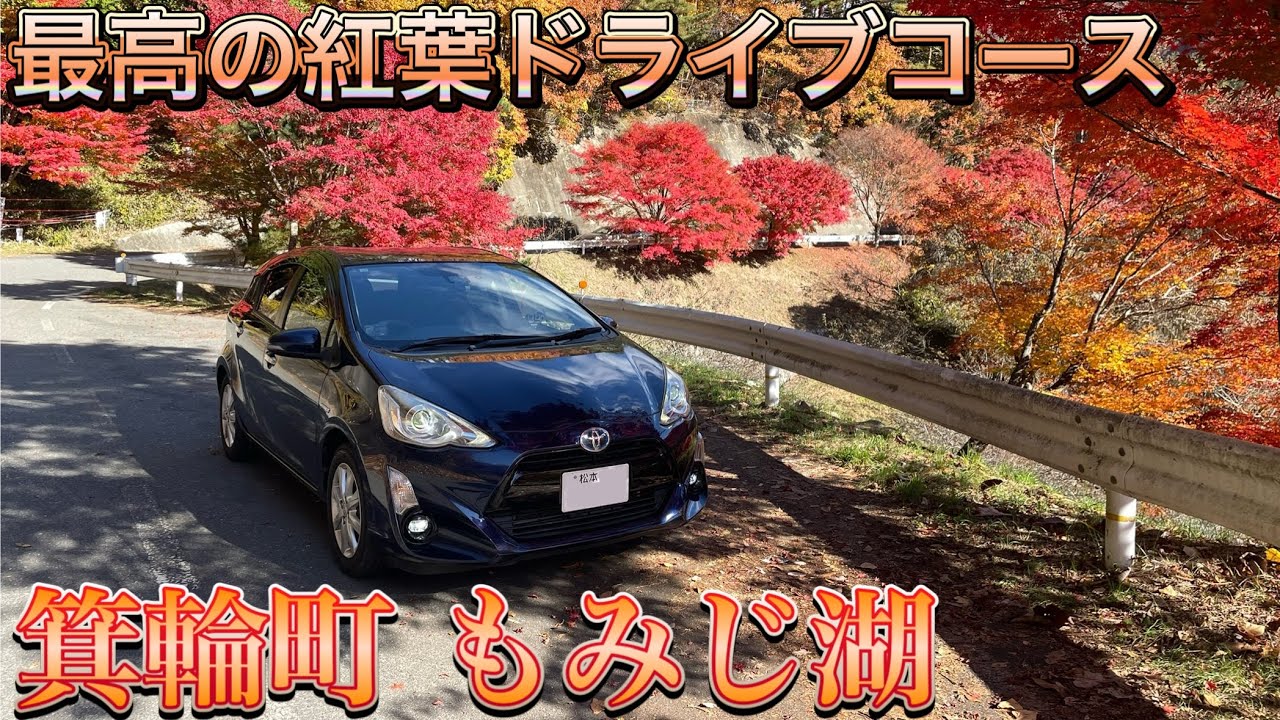 【紅葉のトンネル】伊那谷の最強紅葉スポット『もみじ湖』の見頃が凄すぎた…！【ドライブVlog】/長野県箕輪町もみじ湖