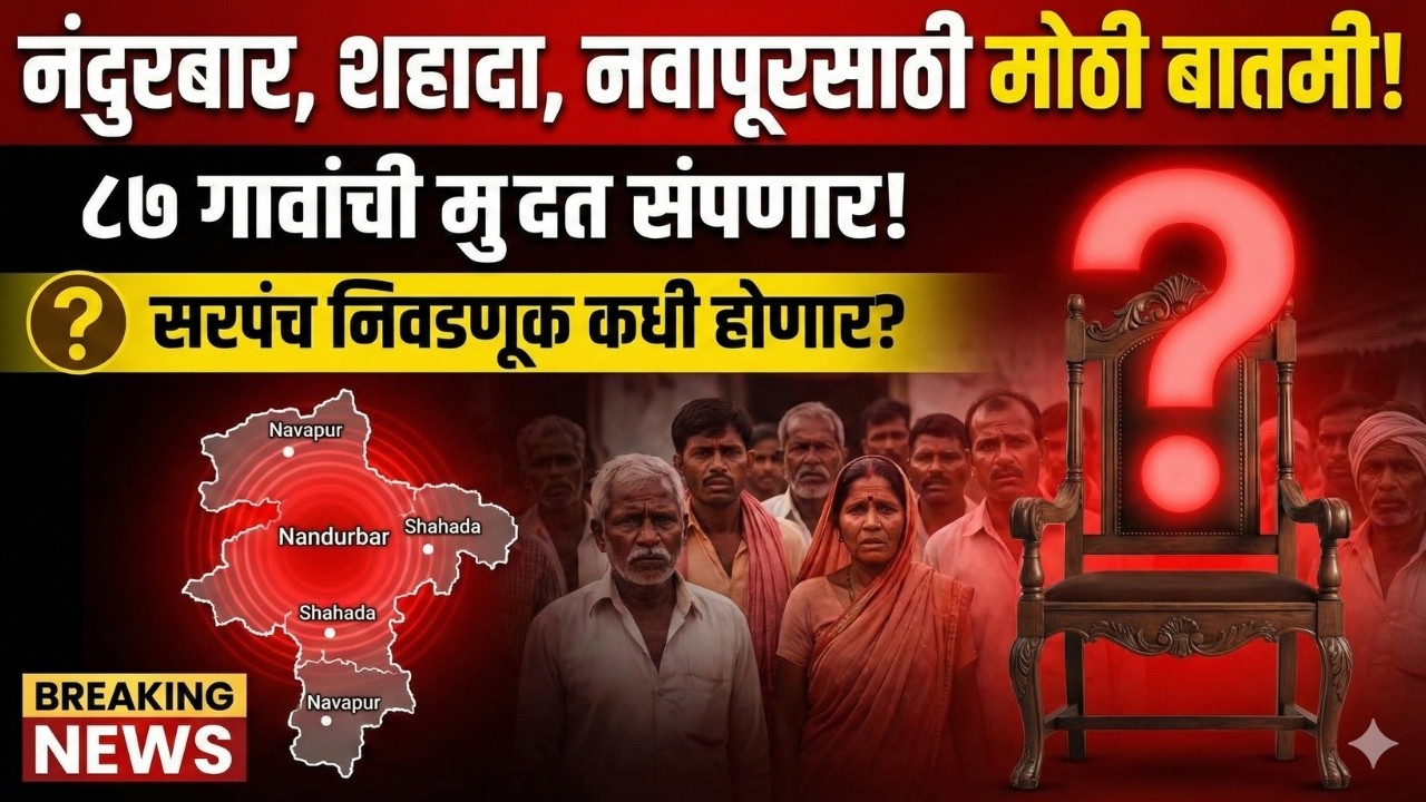 अखेर ठरलं? नंदुरबार ग्रामपंचायत निवडणुकीची तारीख... पाहा व्हिडिओ!