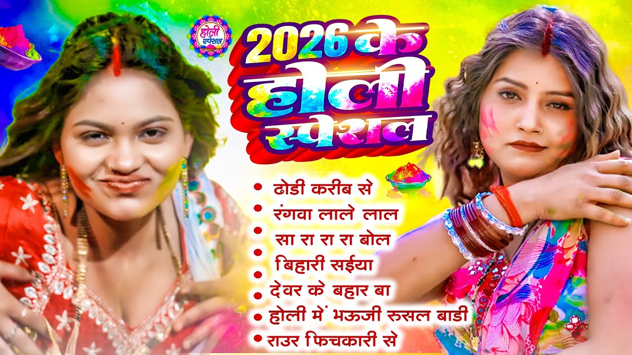 2026 के होली स्पेशल गाने | #Holi Jukebox 2026 | #Nonstop Bhojpuri Hit Song | Bhojpuri Holi Songs