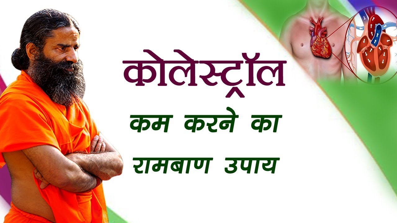 कोलेस्ट्रॉल (Cholesterol) कम करने का रामबाण उपाय | Swami Ramdev