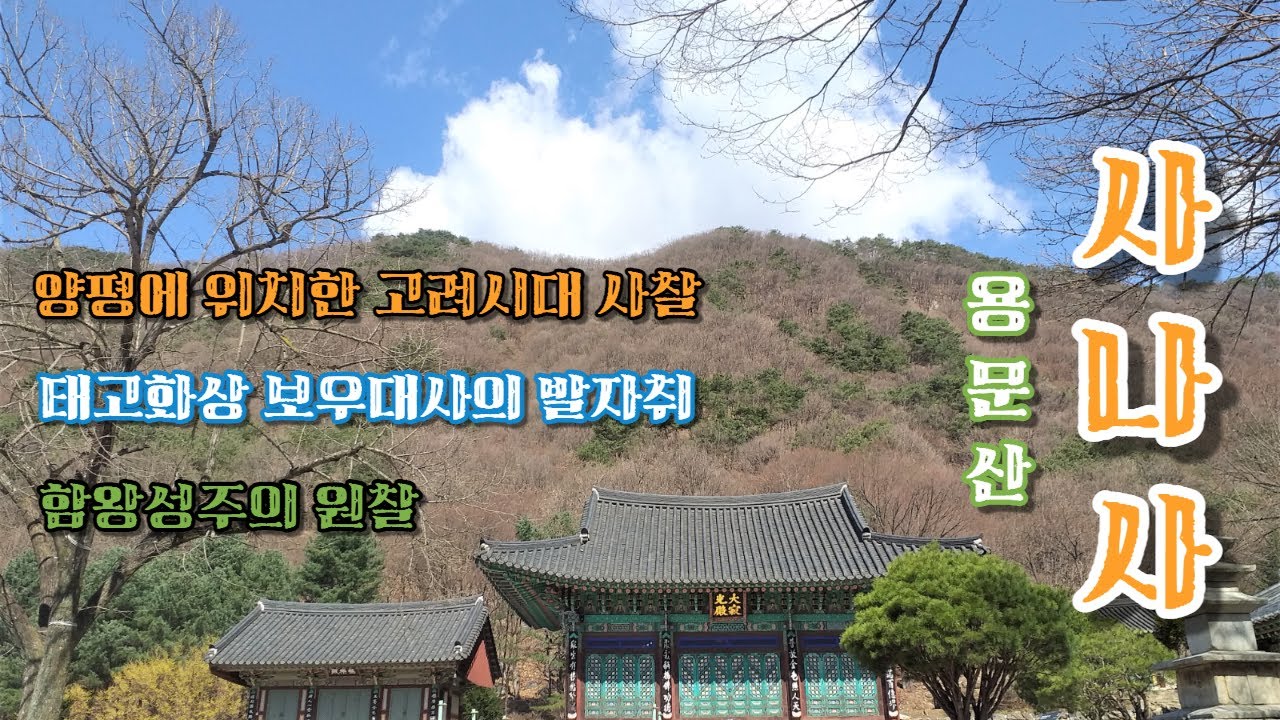 시원한 계곡을 즐길 수 있는 경기도 양평의 아름다운 사찰   -   사나사(舍那寺)