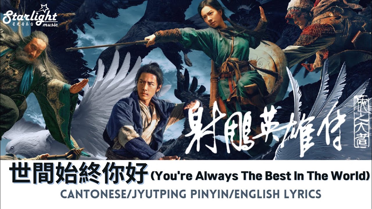 射雕英雄传 侠之大者 The Legend of the Condor Heroes The Gallants 肖战 Xiao Zhan Trailer Theme Song 主题曲 【Lyrics】