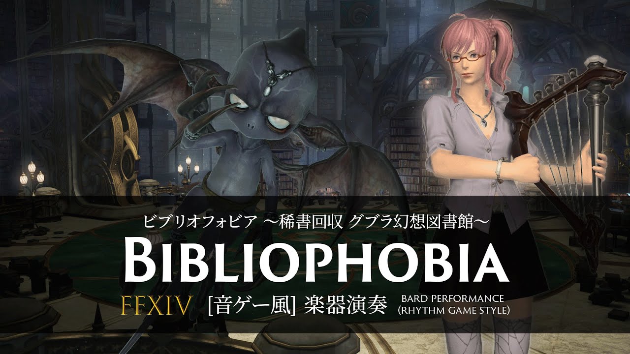 FFXIV ビブリオフォビア ～稀書回収 グブラ幻想図書館～ 