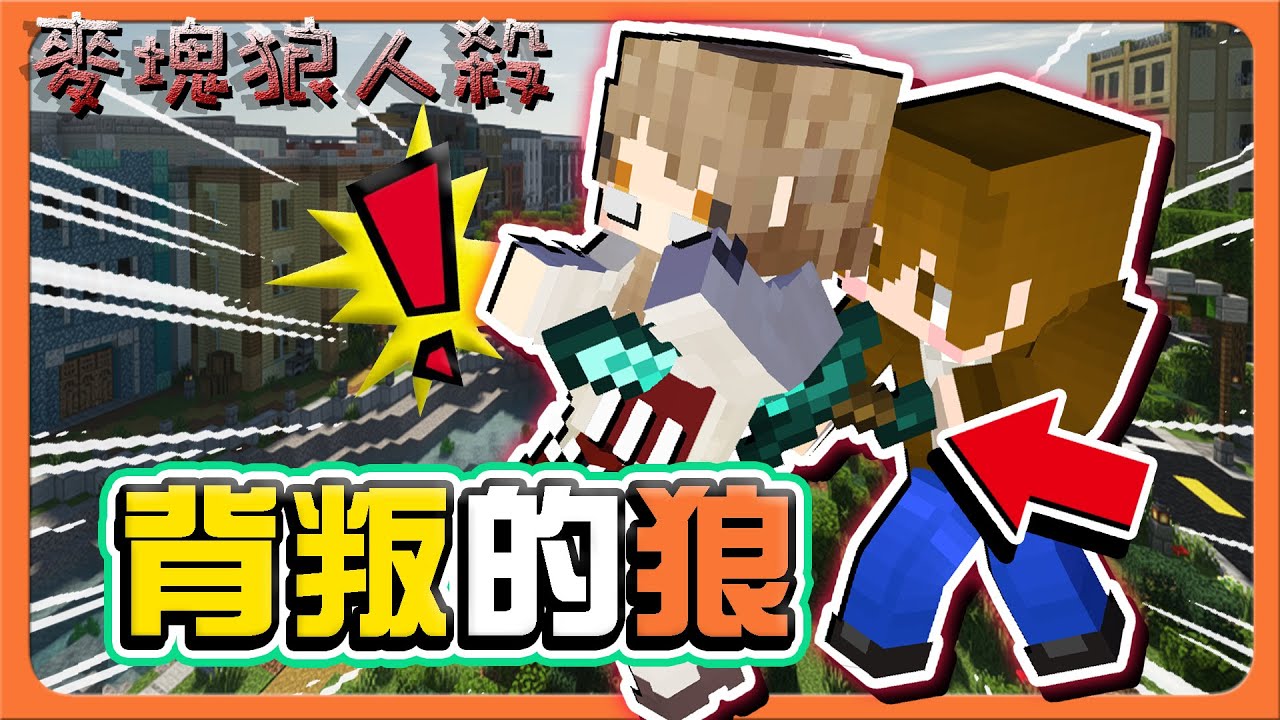 『Minecraft：麥塊狼人殺』說是麻吉，下一秒就叛變？【背叛的狼】為了CP...對不起，我當了臥底😂【巧克力】