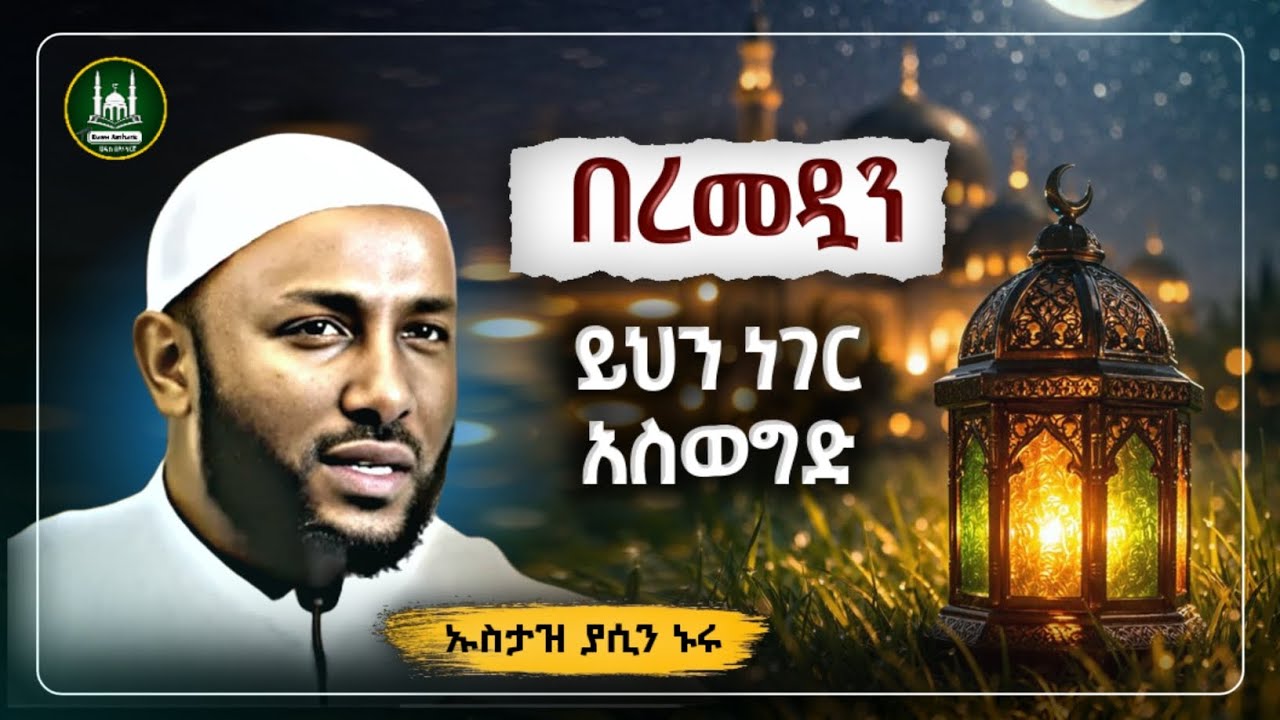 Ustaz Yasin Nuru New amharic dawa|ኡስታዝ ያሲን ኑሩ|በረመዳን ይህን አስወግድ|ramadan|ሀዲስ በአማርኛ|hadis amharic|ሀድስ
